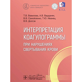 Интерпретация коагулограммы при нарушениях свертывания крови