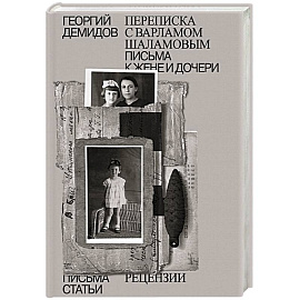 Собрание сочинений. Том 6. Переписка с Варламом Шаламовым. Письма к жене и дочери. Статьи и рецензии