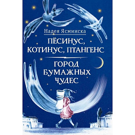 Песинус, Котинус, Птангенс. Город бумажных чудес