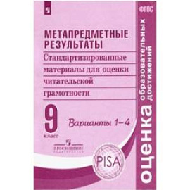 Метапредметные результаты. 9 класс. Стандартизированные материалы. Варианты 1-4. ФГОС