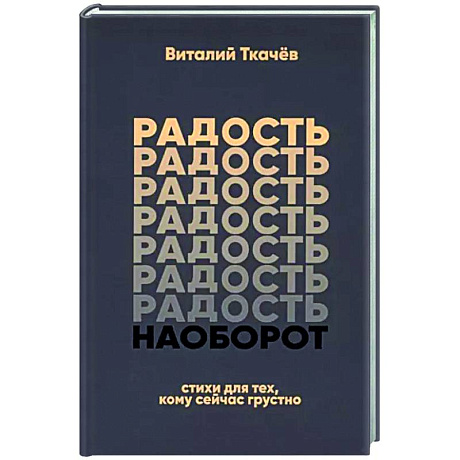 Фото Радость наоборот