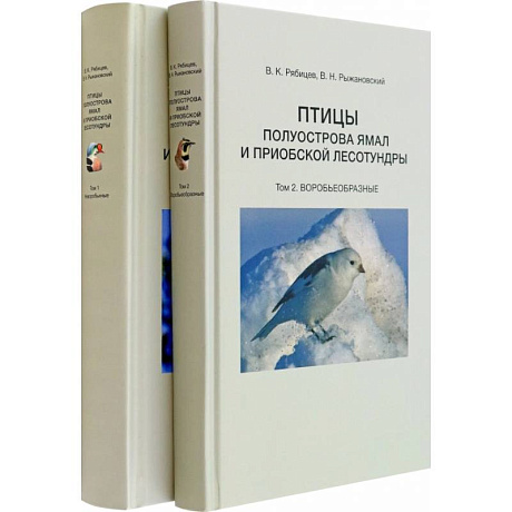 Фото Птицы полуострова Ямал и Приобской лесотундры. В 2 томах