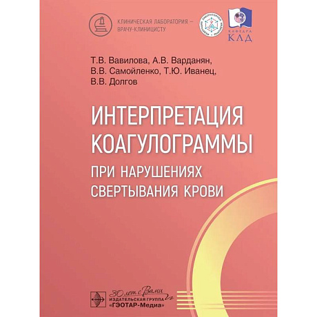 Фото Интерпретация коагулограммы при нарушениях свертывания крови
