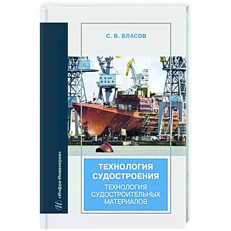 Фото Технология судостроения. Технология судостроительных материалов: Учебное пособие