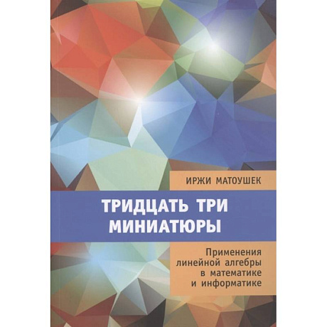 Фото Тридцать три миниатюры. Применения линейной алгебры в математике и информатике