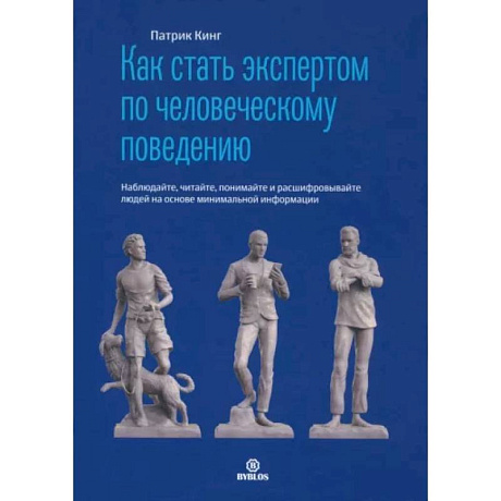 Фото Как стать экспертом по человеческому поведению. Наблюдайте, читайте, понимайте и расшифровывайте людей на основе минимальной информации