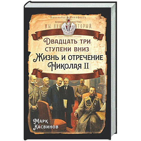 Фото Двадцать три ступеньки вниз. Жизнь и отречение Николая II