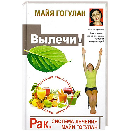 Фото Рак. Система лечения Майи Гогулан