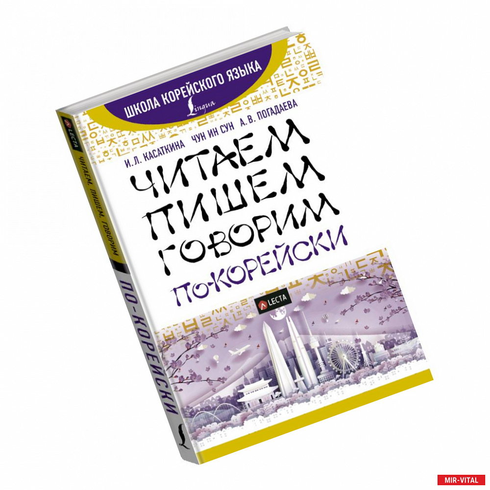 Фото Читаем, пишем, говорим по-корейски + аудиоприложение LECTA