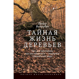 Тайная жизнь деревьев. Что они чувствуют, как они общаются - открытие сокровенного мира.