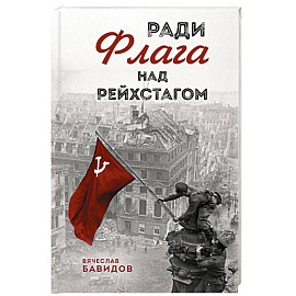Ради Флага над Рейхстагом