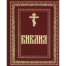 Библия. Книги Священного Писания Ветхого и Нового Завета