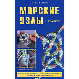 Морские узлы в обиходе