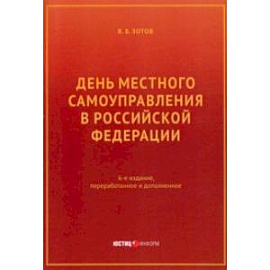 День местного самоуправления в РФ