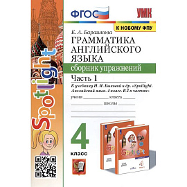 Грамматика английского языка. 4 класс. Сборник упражнений. Часть 1