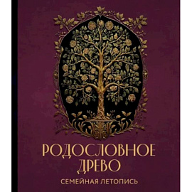 Родословное древо. Семейная летопись. Индивидуальная книга фамильной истории