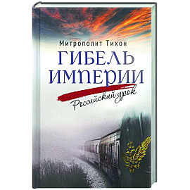 Гибель империи. Российский урок.