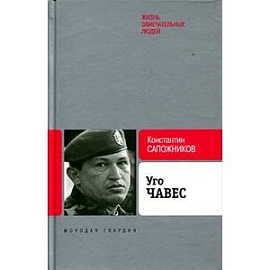 Уго Чавес. Одинокий революционер