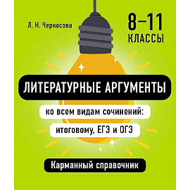 Литературные аргументы ко всем видам сочинений: итоговому, ЕГЭ и ОГЭ