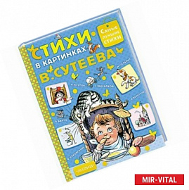 Стихи в картинках В.Сутеева