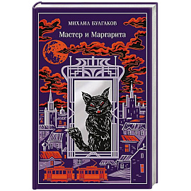 Мастер и Маргарита (подарочное издание)