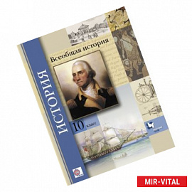 Всеобщая история. 10 класс. Базовый и углубленный уровни. Учебник