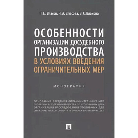 Особенности организации досудебного производства в условиях введения ограничительных мер