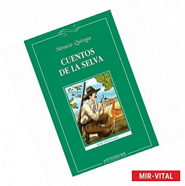 Cuentos de la selva / Сказки сельвы. Книга для чтения на испанском языке