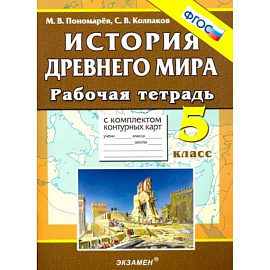 История Древнего мира. 5 класс. Рабочая тетрадь с комплектом контурных карт. ФГОС