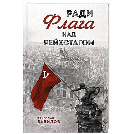 Фото Ради Флага над Рейхстагом