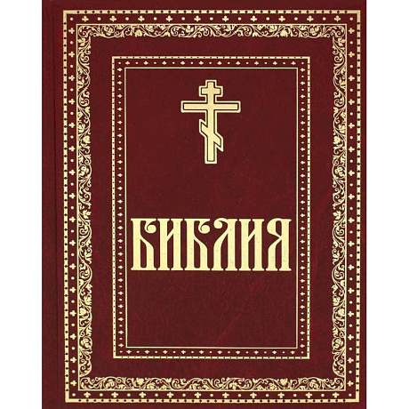 Фото Библия. Книги Священного Писания Ветхого и Нового Завета
