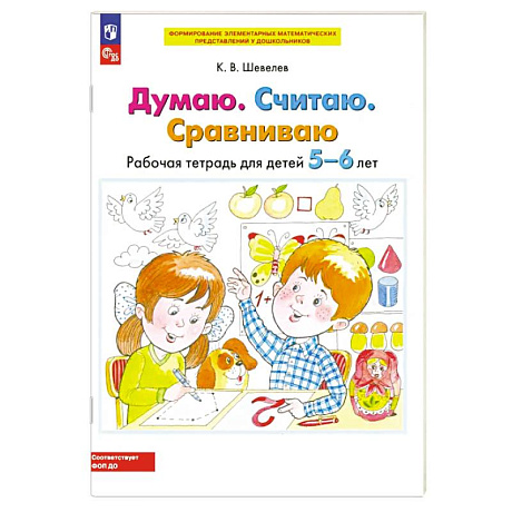 Фото Думаю. Считаю. Сравниваю. Рабочая тетрадь для детей 5-6 лет. ФГОС ДО
