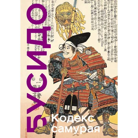 Фото Кодекс самурая. Хагакурэ Бусидо. Книга Пяти Колец