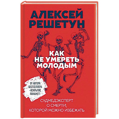 Фото Как не умереть молодым: Судмедэксперт о смерти, которой можно избежать. Решетун А.