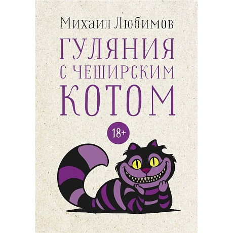 Фото Гуляния с Чеширским котом: мемуар-эссе об английской душе