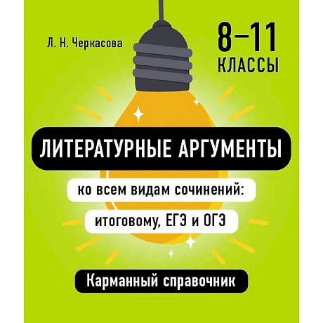 Фото Литературные аргументы ко всем видам сочинений: итоговому, ЕГЭ и ОГЭ