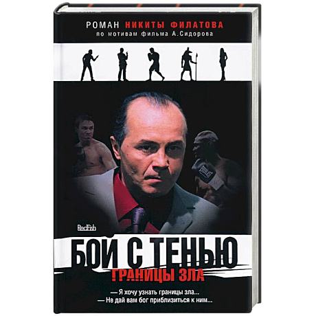 Фото Бой с тенью. Границы зла