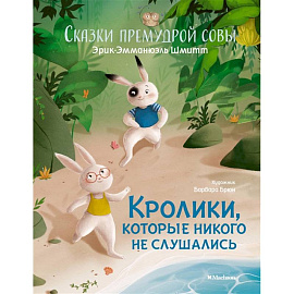 Кролики,которые никого не слушались.Сказки премудрой совы