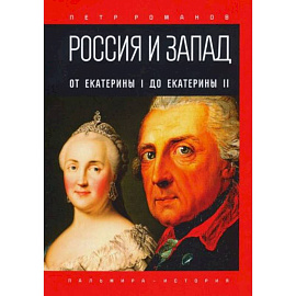 Россия и Запад. От Екатерины I до Екатерины II