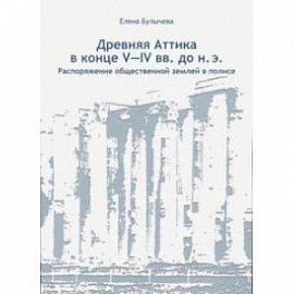 Древняя Аттика в конце V-IV вв. до н.э. Распоряжение общественной землей в полисе