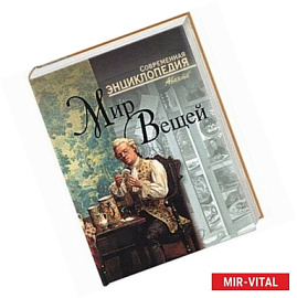 Мир вещей. Современная энциклопедия