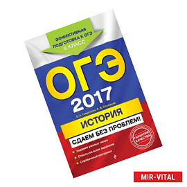 ОГЭ-2017. История. Сдаем без проблем