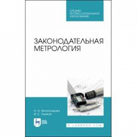 Законодательная метрология. Учебное пособие для СПО