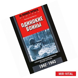 Одинокие воины. Спецподразделения вермахта против партизан. 1942-1943