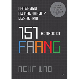 Интервью по машинному обучению. 151 вопрос от FAANG