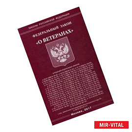 Федеральный закон 'О ветеранах'
