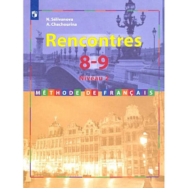 Французский язык. Второй иностранный. 8-9 классы. Учебник. 2-3 год обучения. ФГОС