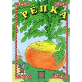 Репка