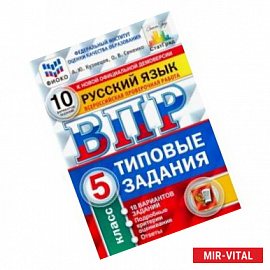 ВПР ФИОКО. русский язык. 5 класс. 10 вариантов. типовые задания. 10 вариантов заданий