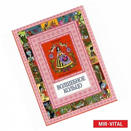 Волшебное кольцо